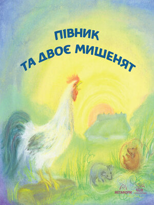 cover image of Півник та двоє мишенят